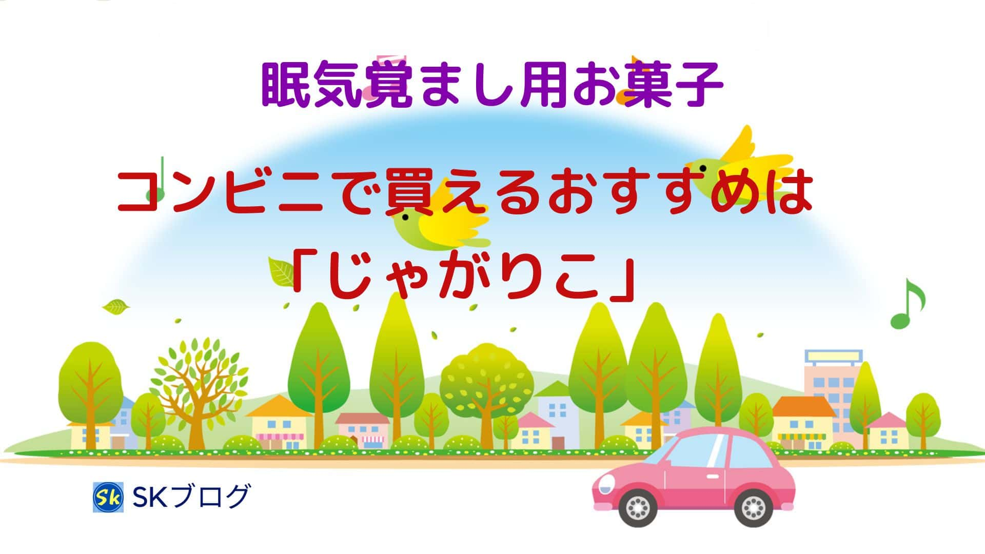 眠気覚まし「じゃがりこ」