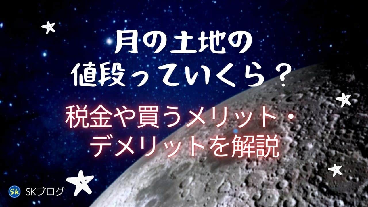 月の値段っていくら?