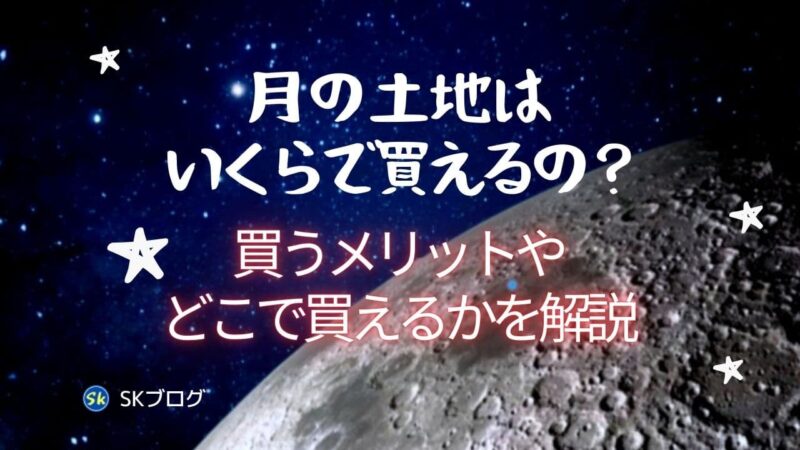 月の土地はいくらで買えるの？