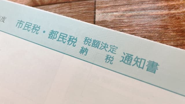 住民税通知書