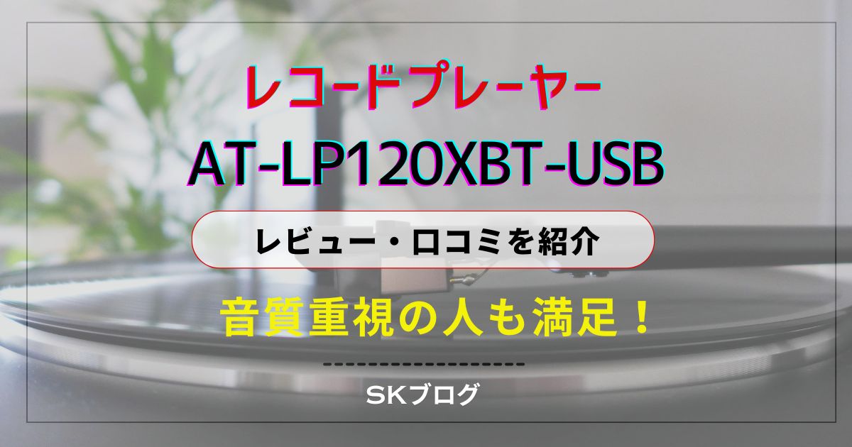 レコードプレーヤー AT-LP120XBT-USB