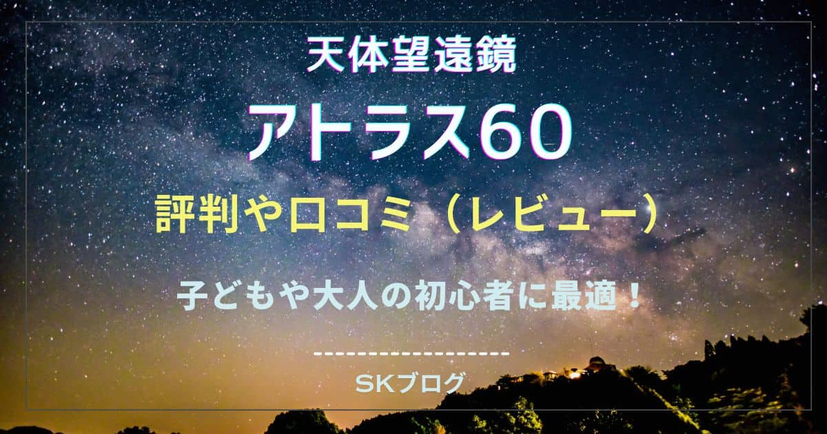 アトラス60