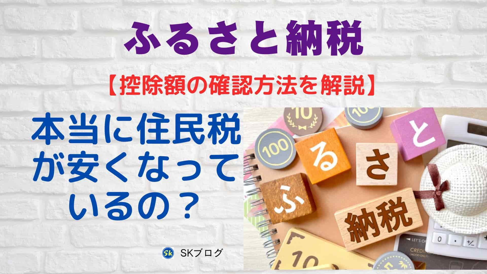 ふるさと納税の控除額の確認方法