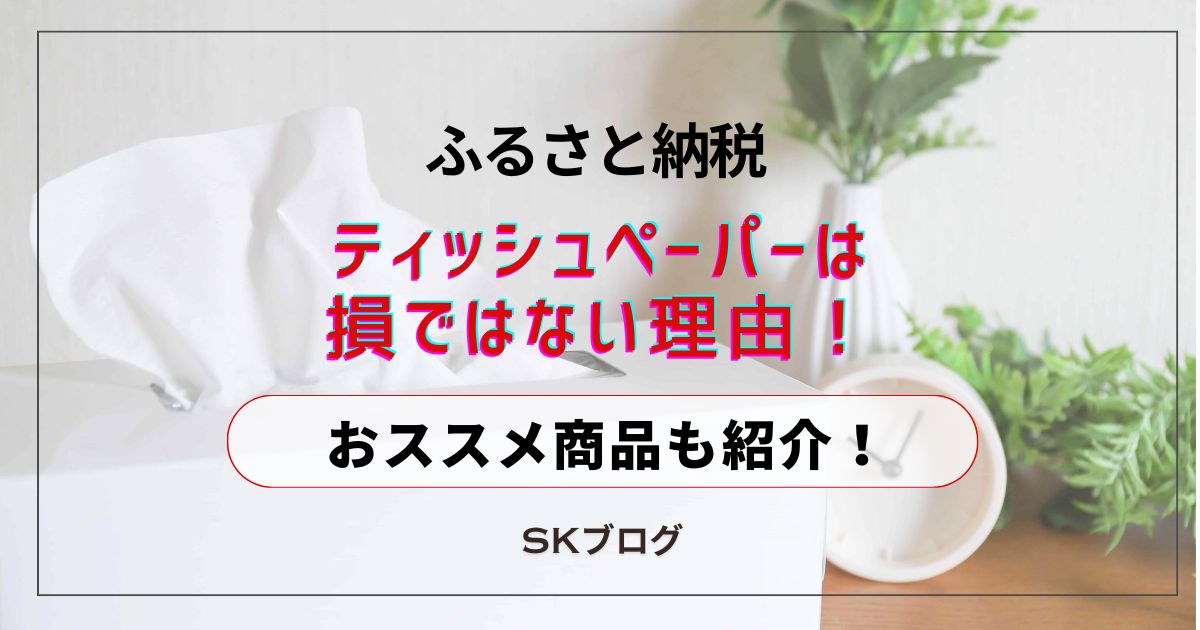 ふるさと納税でティッシュは損ではない