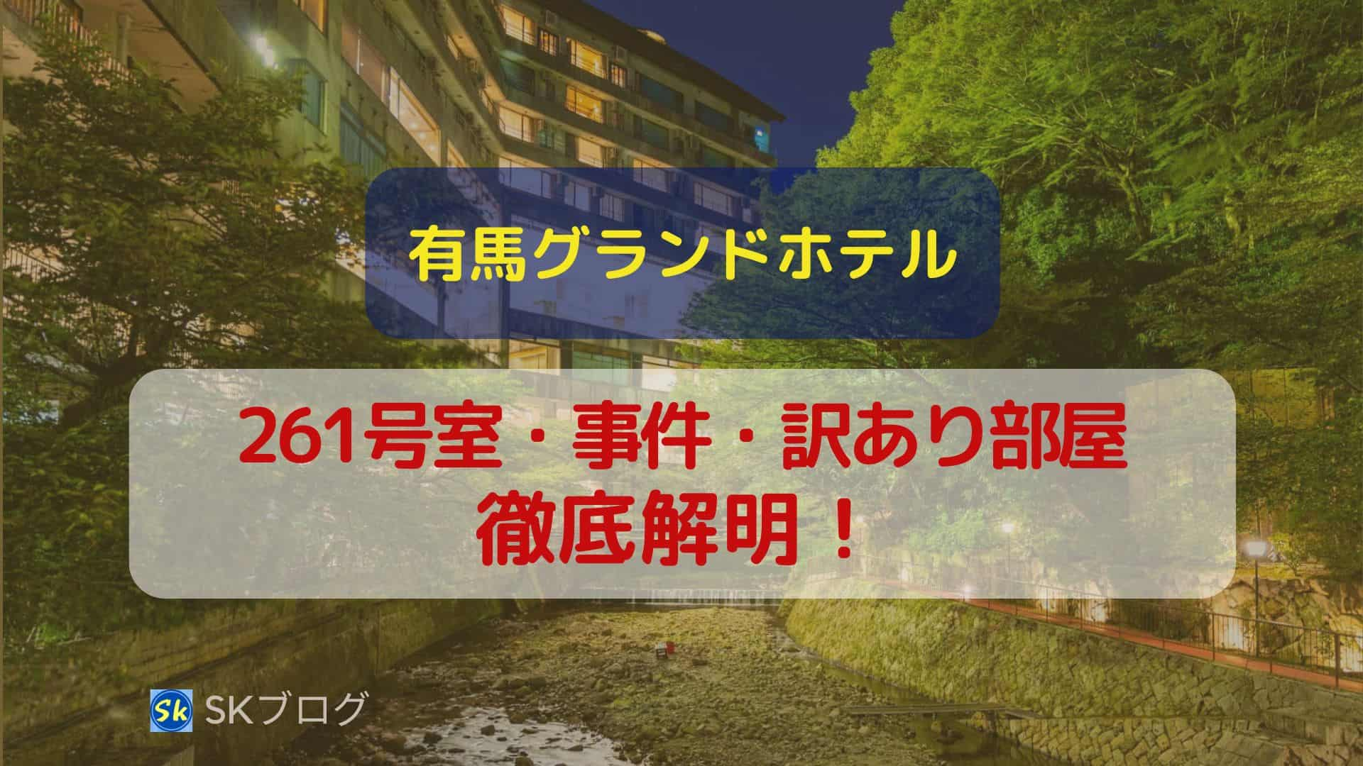 有馬グランドホテルの261号室・事件・訳あり部屋を徹底解明