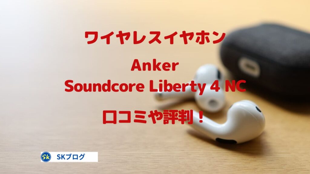 Anker Soundcore Liberty 4 NCの口コミ