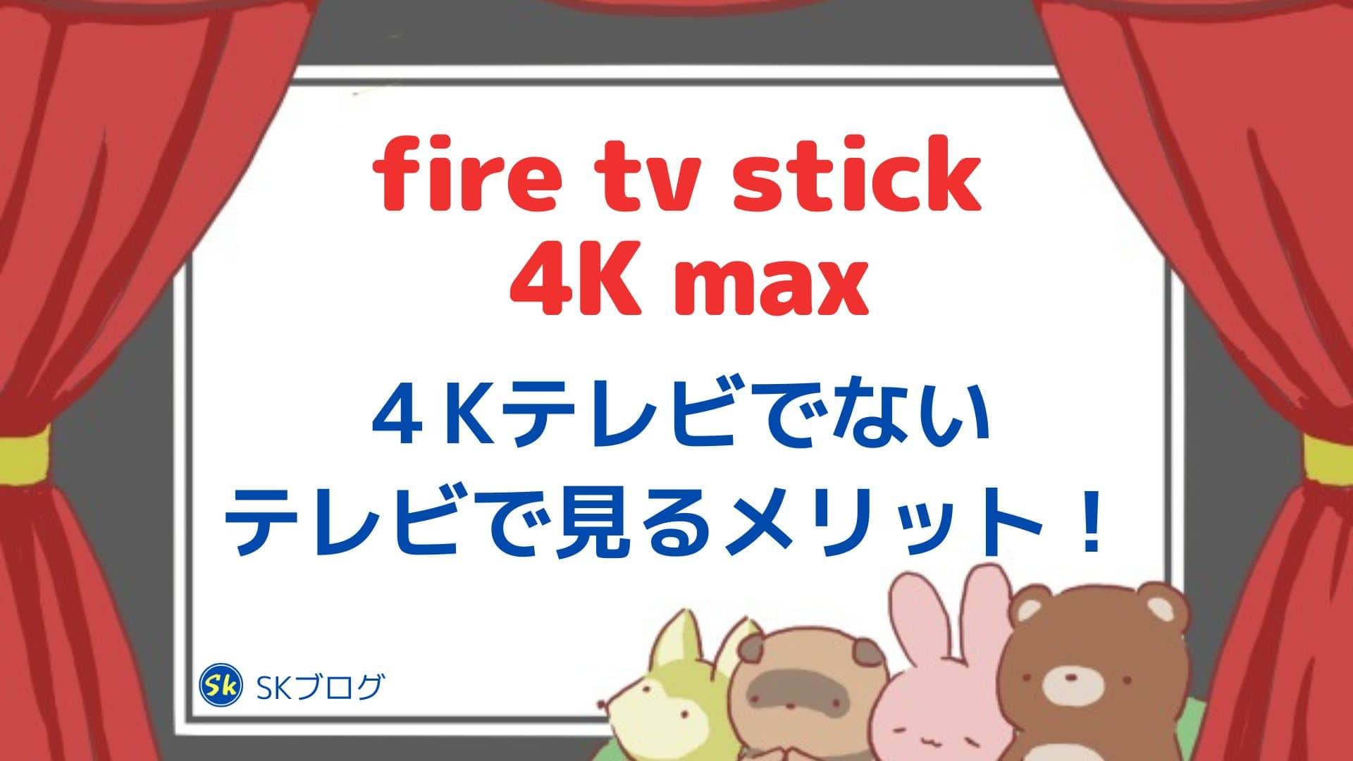 fire tv stick 4K maxを4Kテレビじゃないテレビで見るメリット！