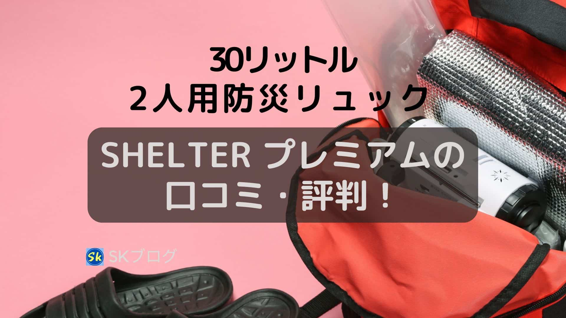 SHELTER プレミアム2