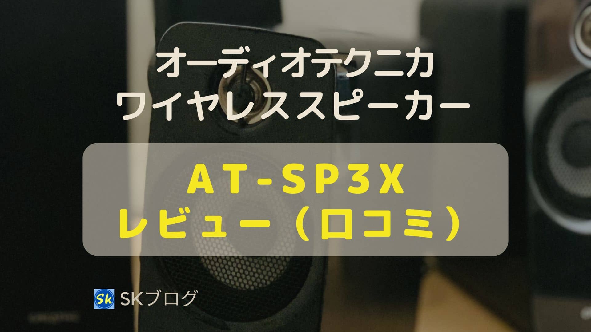 スピーカー AT-SP3Xの口コミ