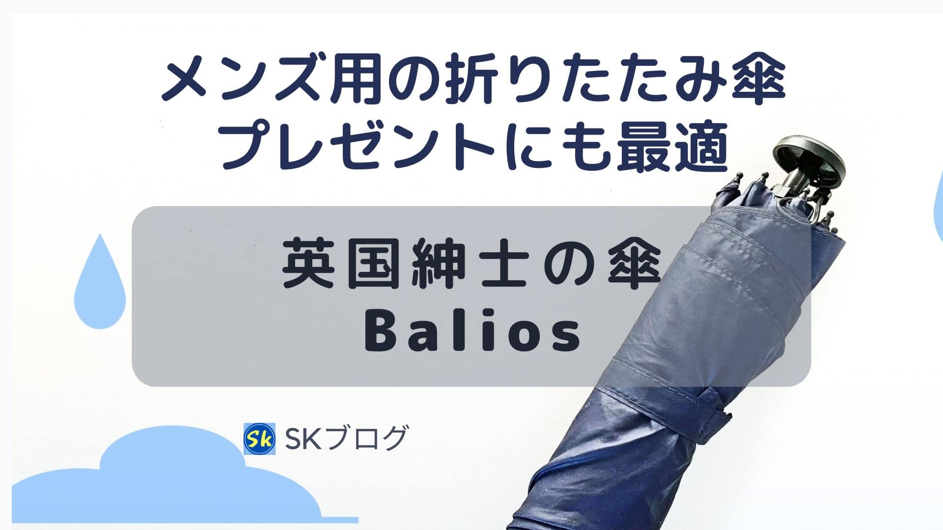 Baliosの折りたたみ傘