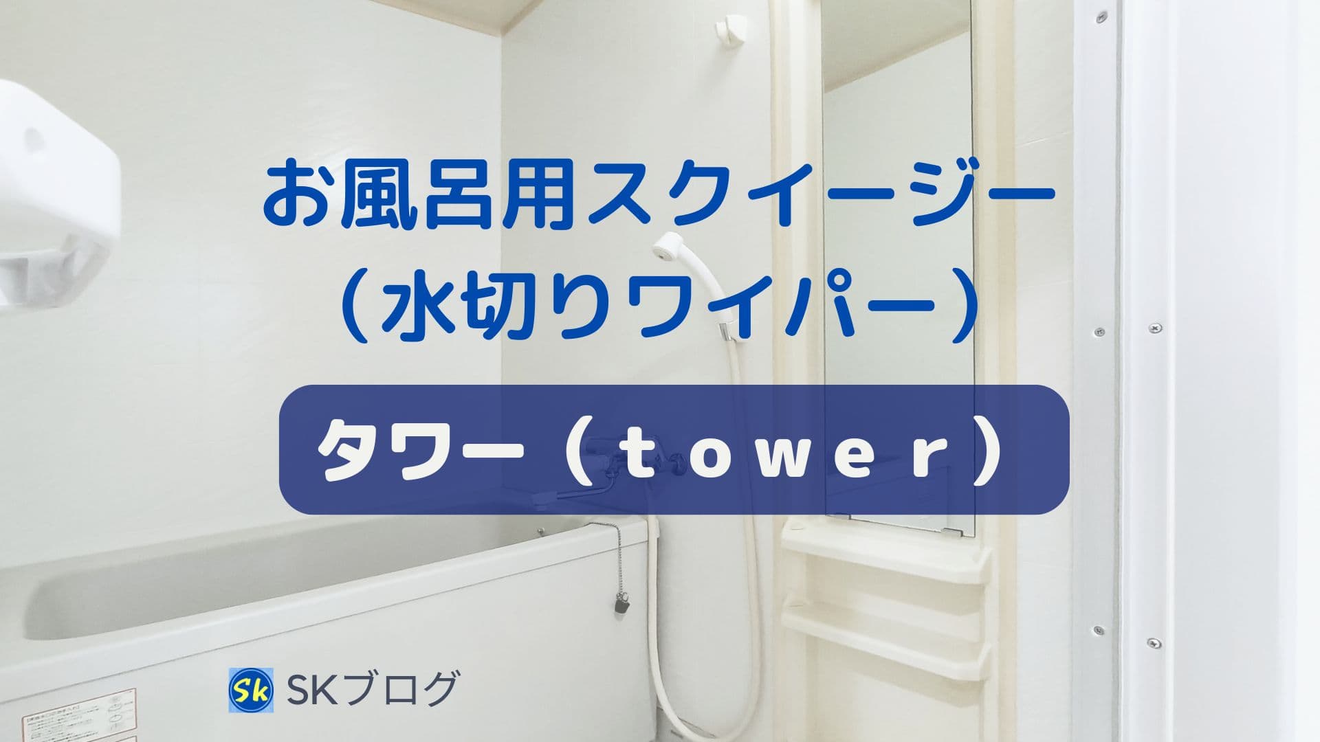 スクイージー「ｔｏｗｅｒ」