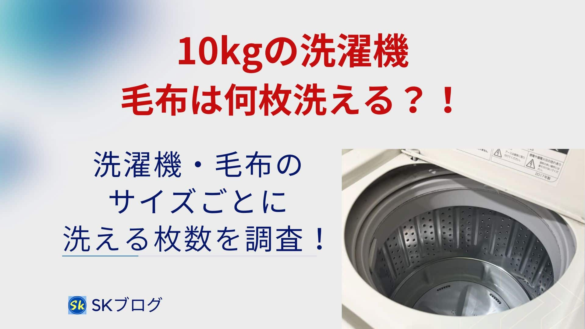 10kgの洗濯機で毛布は何枚洗えるのか