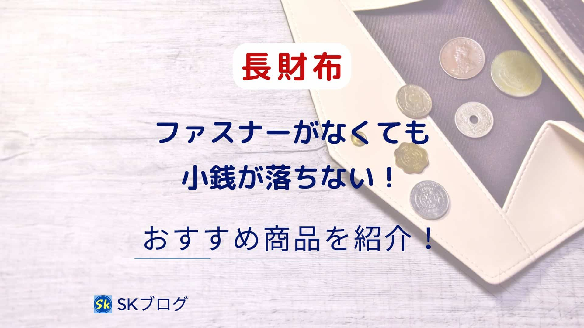 ファスナーがなくても小銭が落ちない長財布