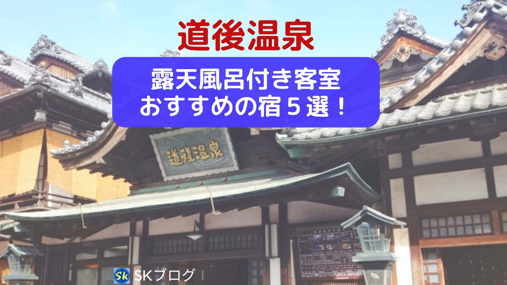 露天風呂付きの道後の宿５選