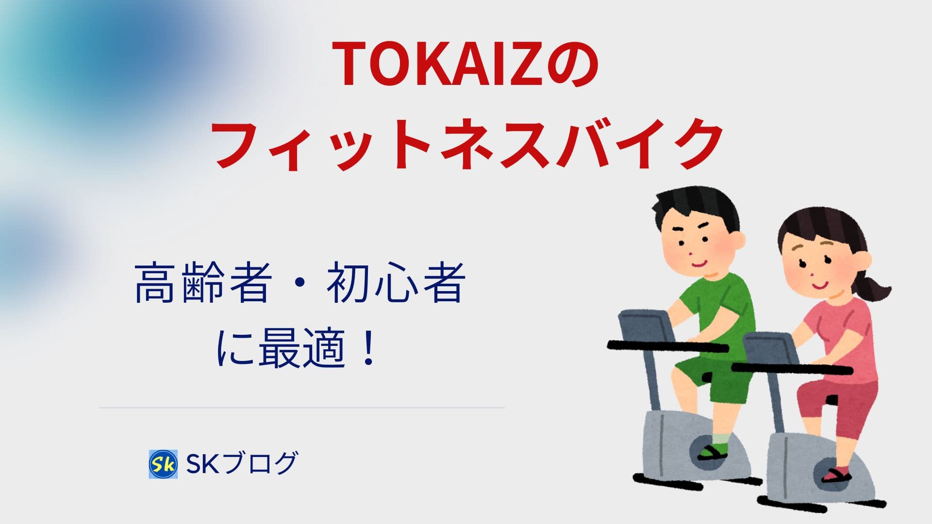 TOKAIZのフィットネスバイクの口コミ・評判