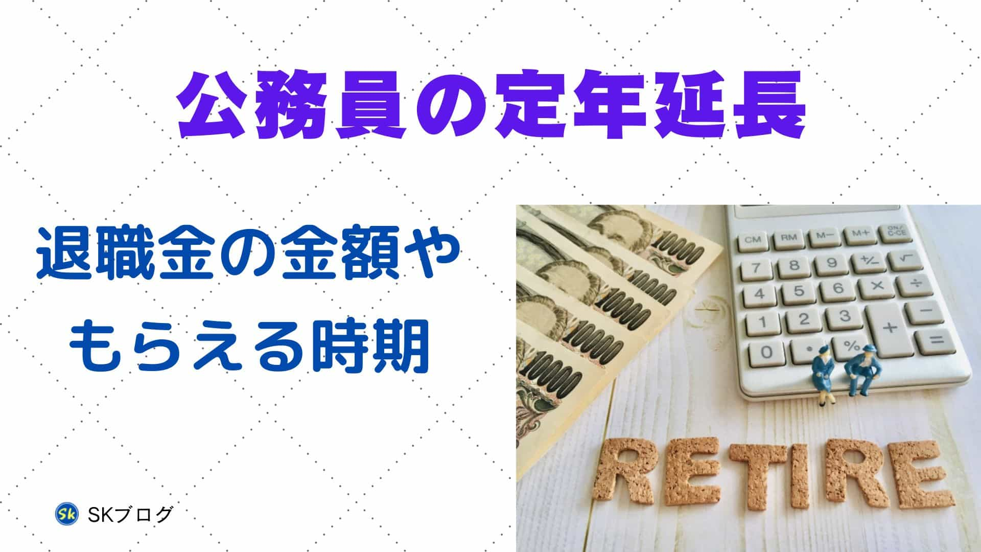 地方公務員の退職金2