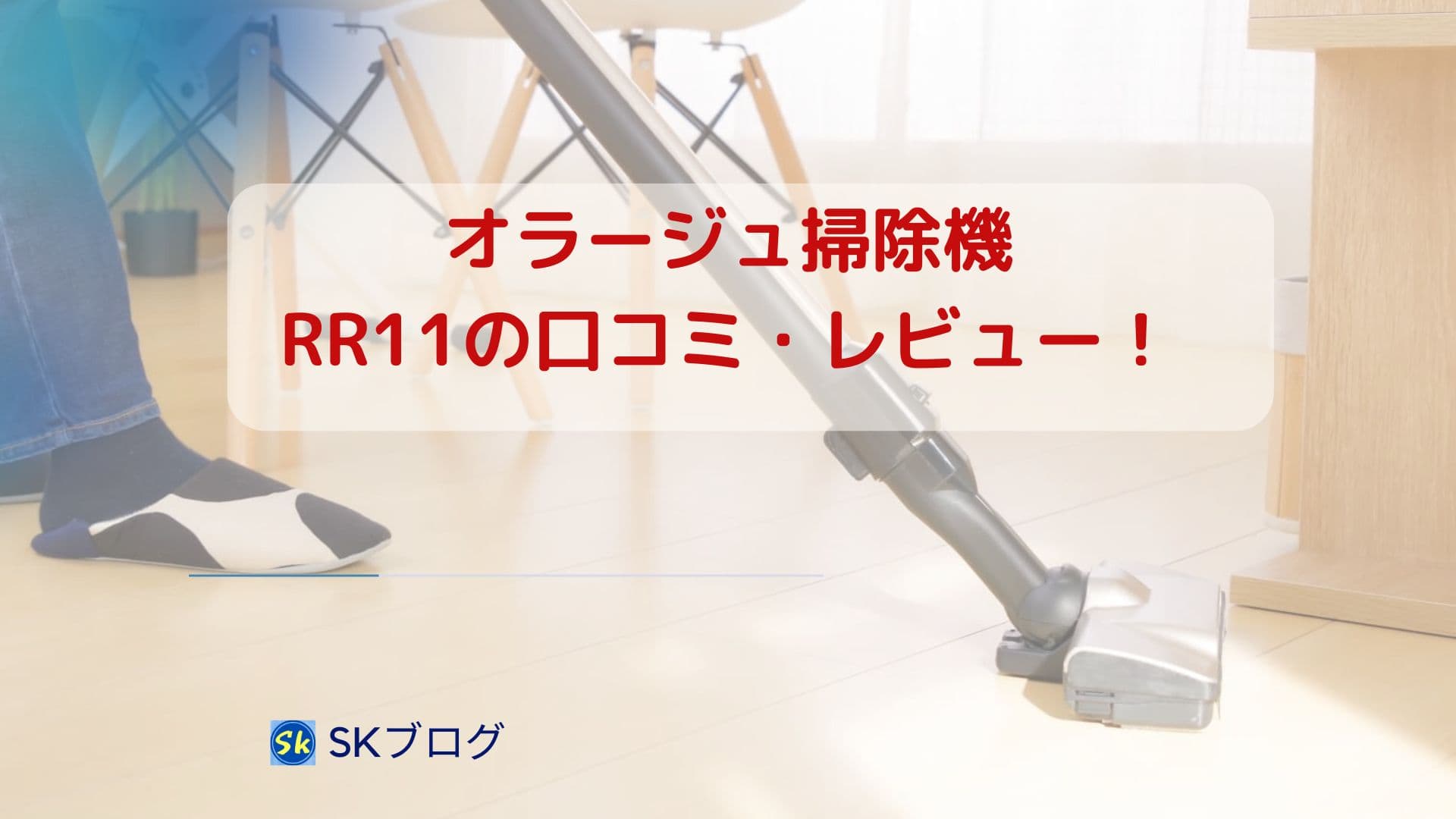 掃除機RR11の口コミ