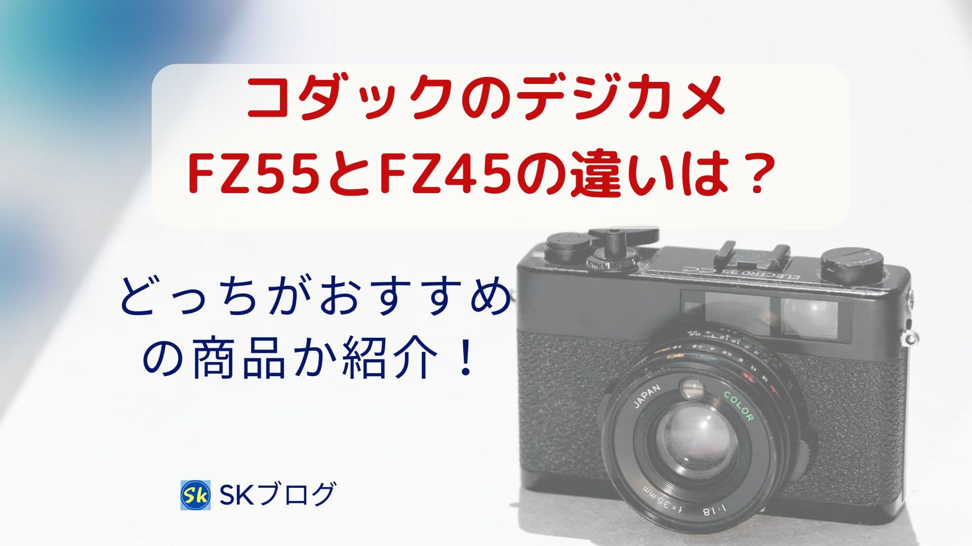 コダックのデジカメFZ55とFZ45の違い