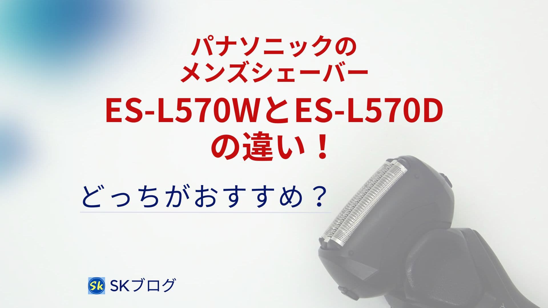 メンズシェーバー ES-L570WとES-570Dの違い