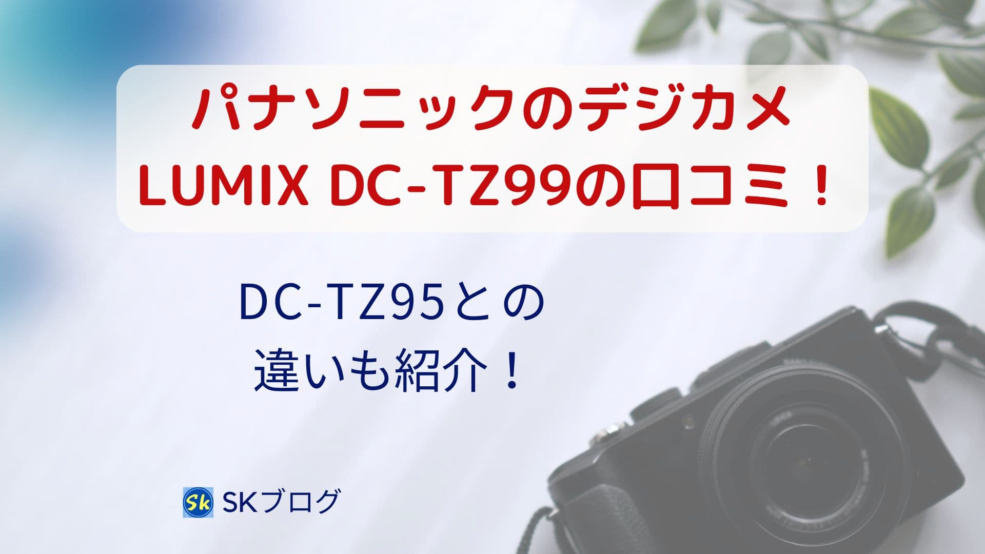LUMIX DC-TZ99の口コミ
