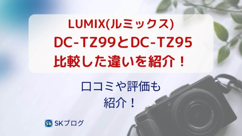 LUMIX DC-TZ99の口コミ