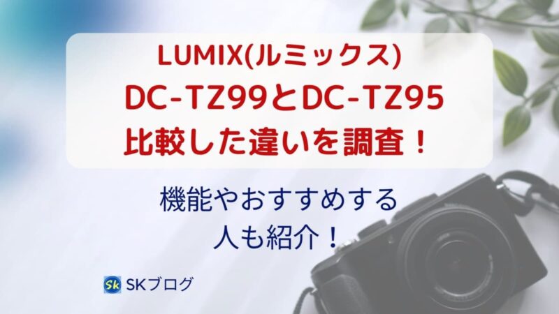 TZ99とTZ95の違い