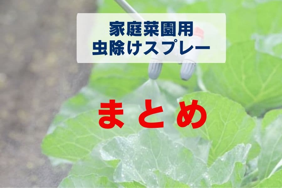 家庭菜園用の虫除けスプレーのまとめ