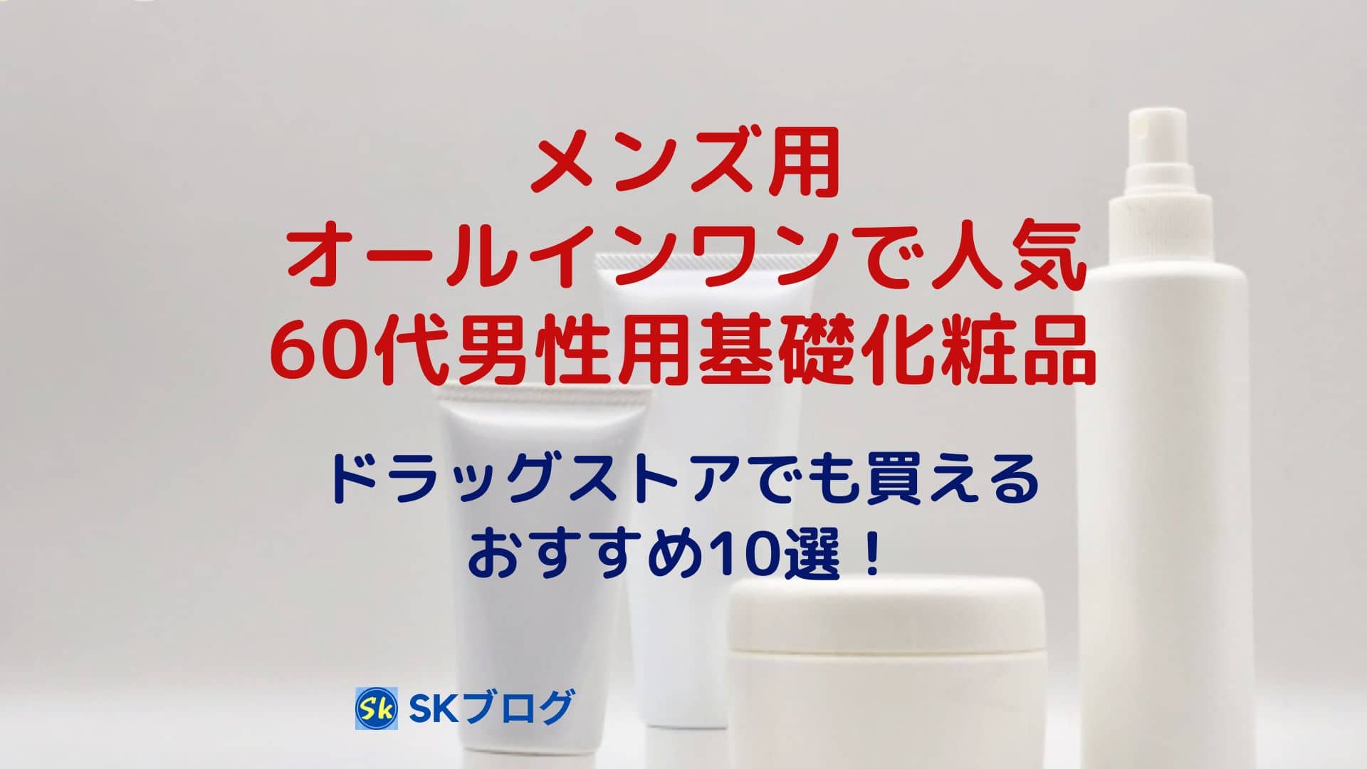 メンズ用オールインワンで人気の基礎化粧品10選!