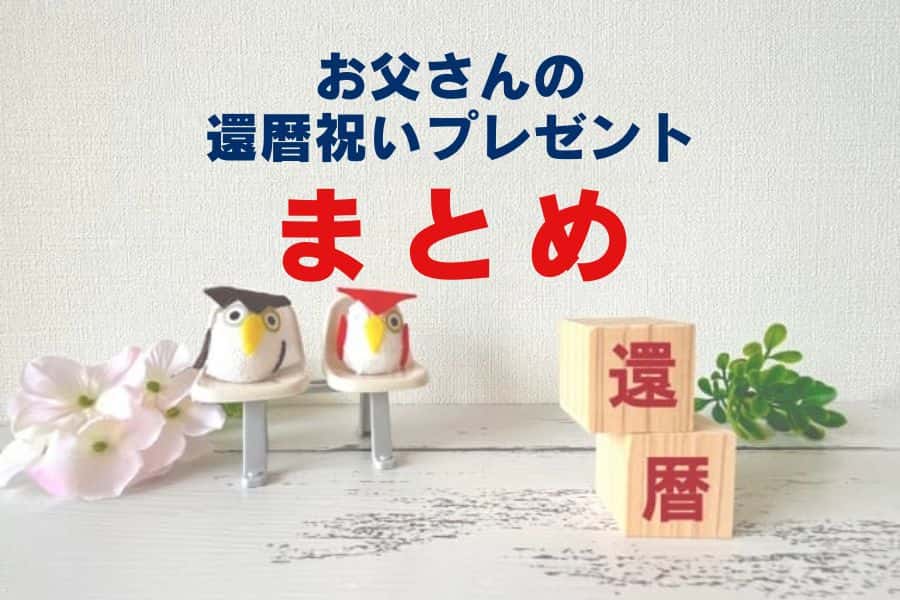還暦祝いプレゼント(父親)のまとめ