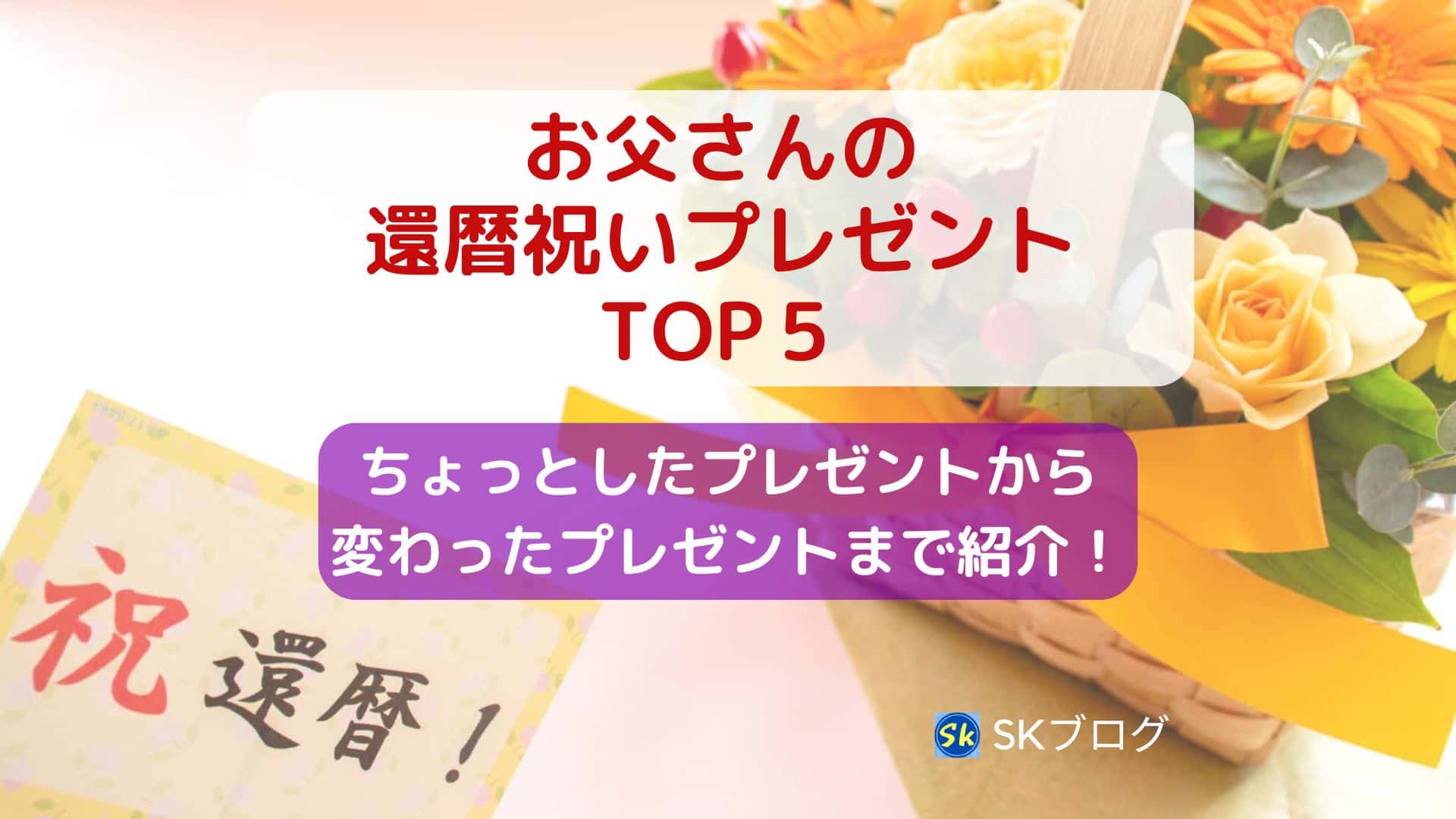 還暦祝いプレゼント(父)TOP5