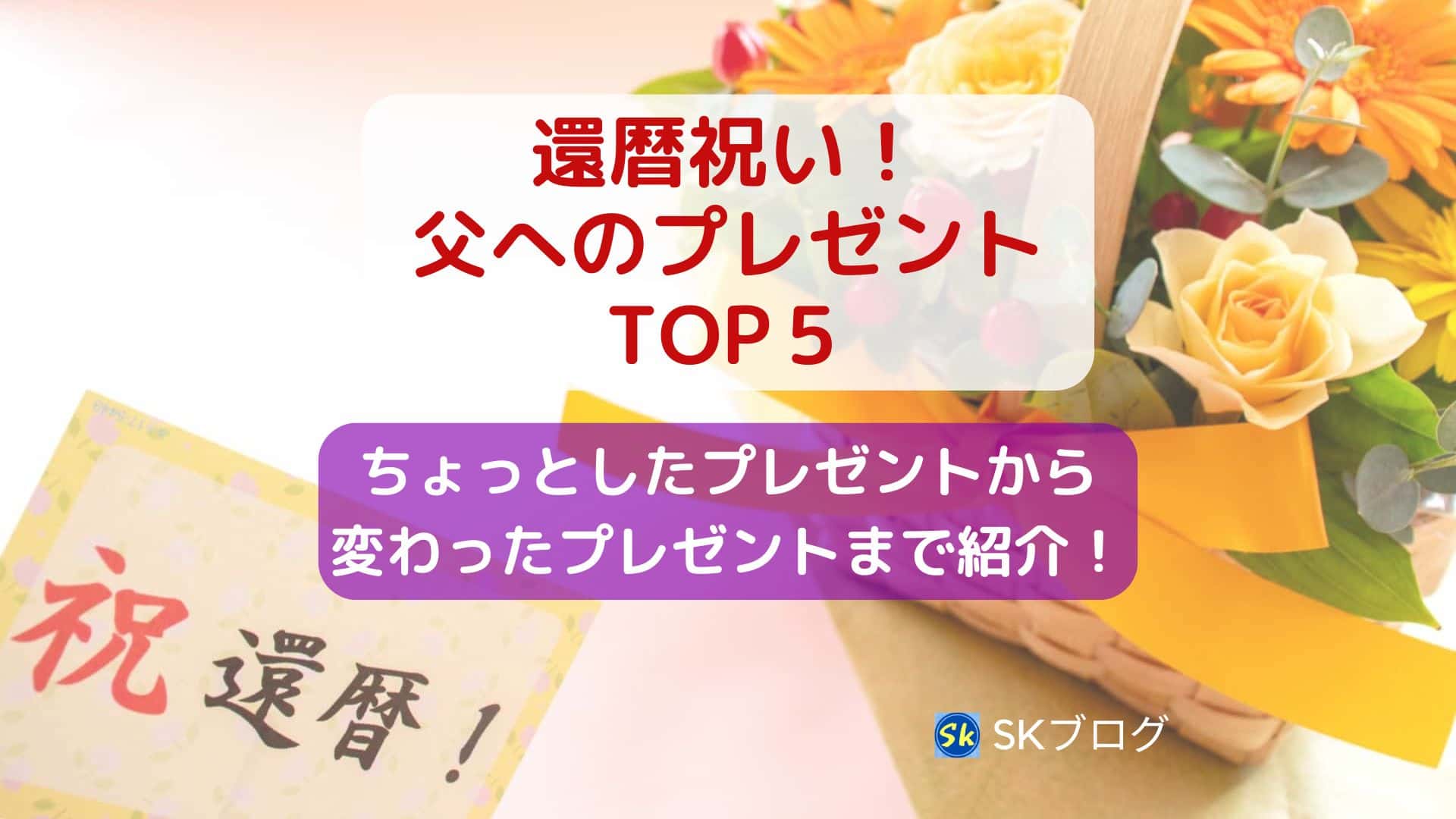 還暦祝い!父へのプレゼントTOP5