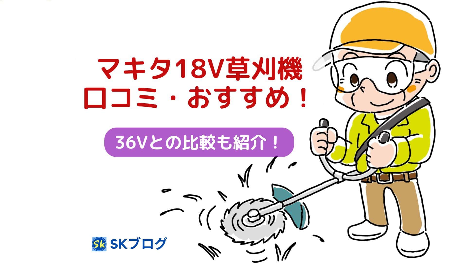 マキタの草刈り機18Vの口コミやおすすめ3選