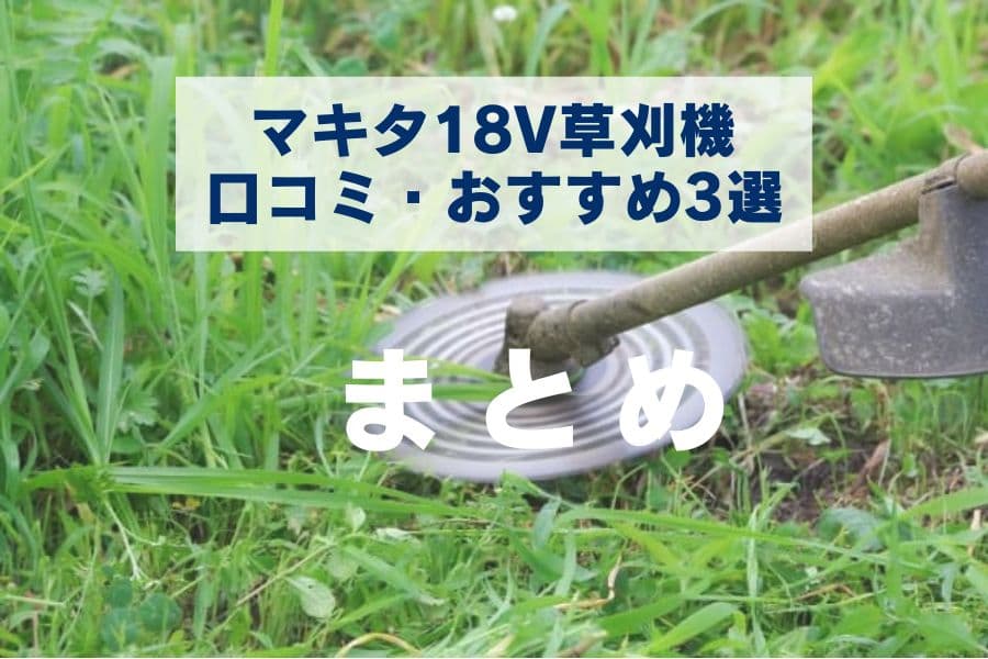 マキタ 18V草刈り機の口コミ・まとめ