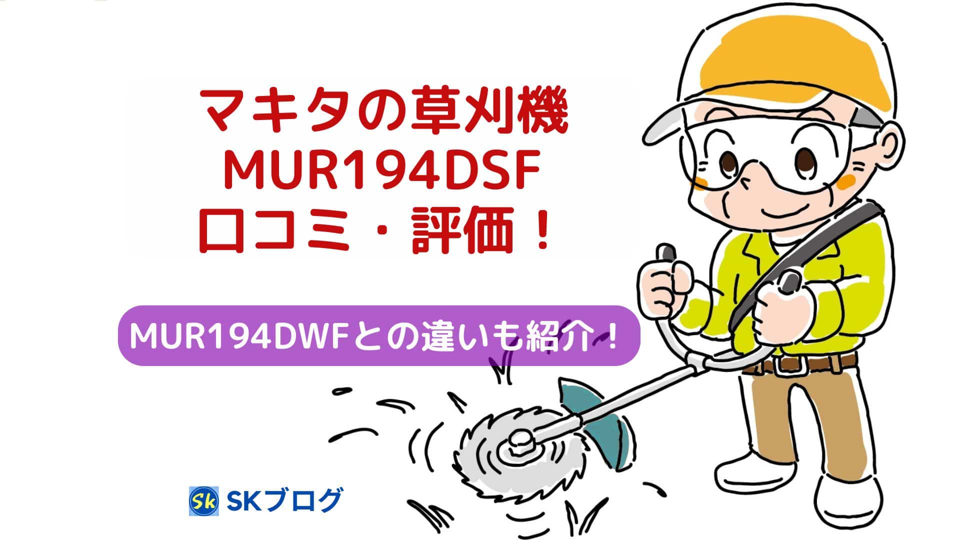 マキタの草刈機MUR194DSFの口コミ・評価!