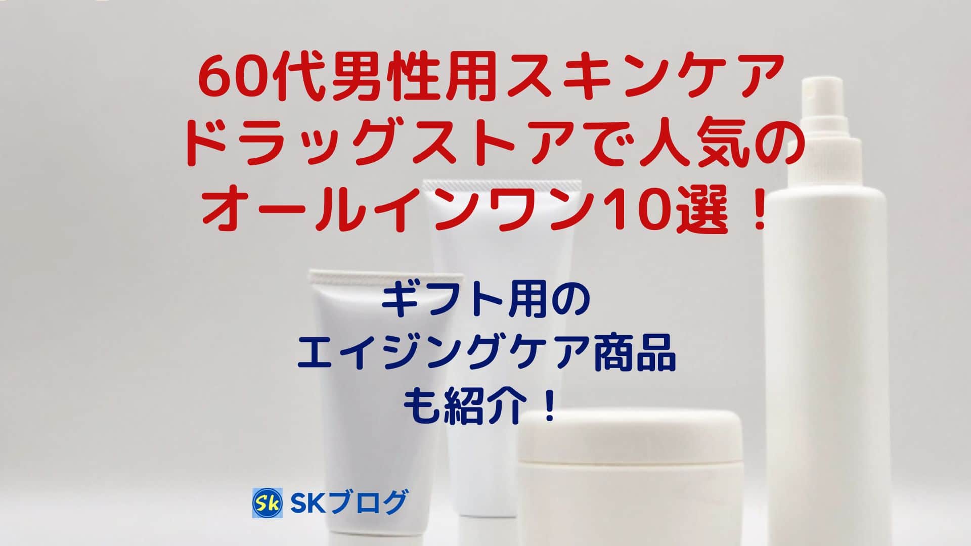 60代の男性用スキンケアドラッグストアで人気のオールインワン10選!