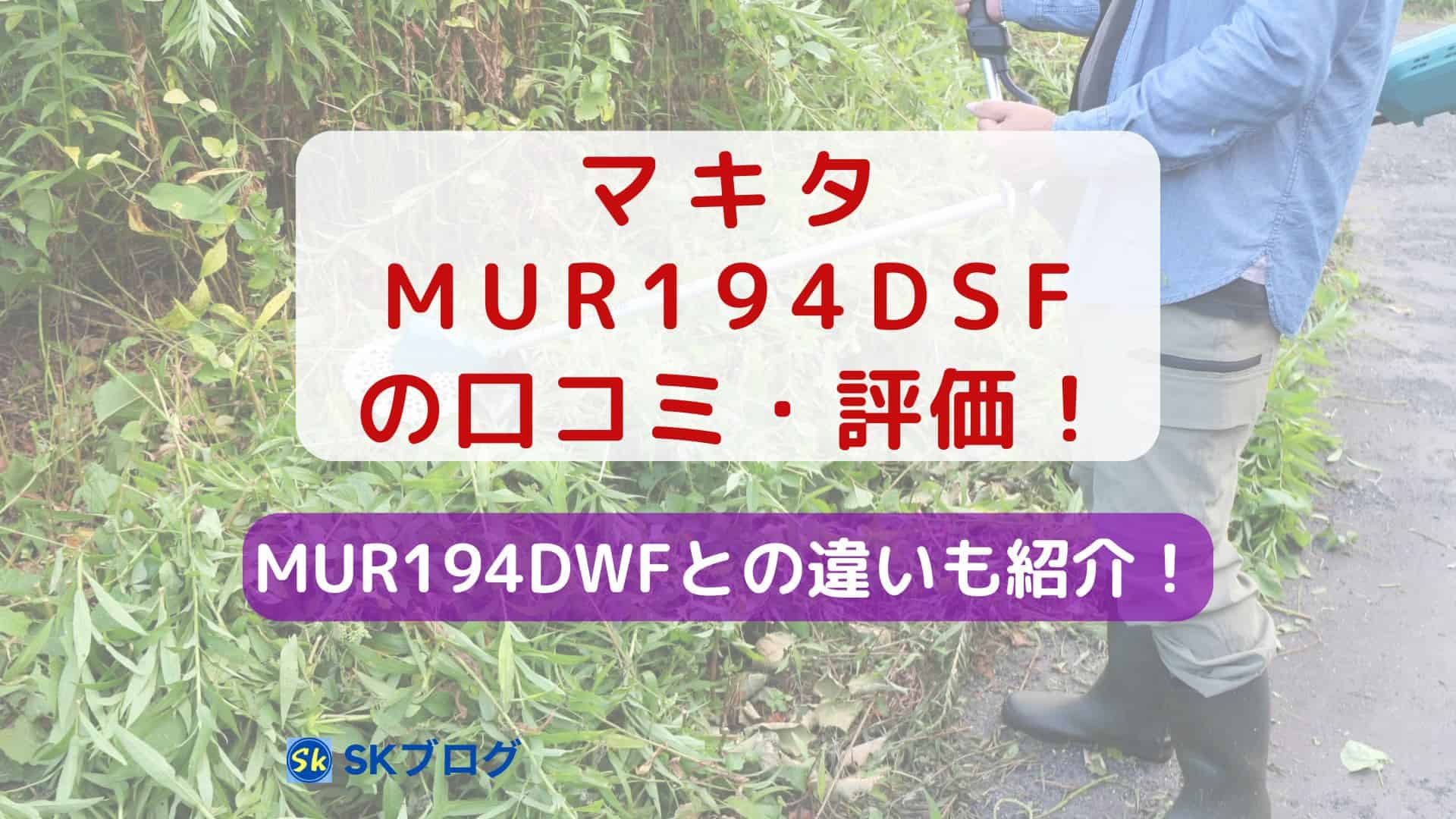 マキタのMUR194DSFの口コミ