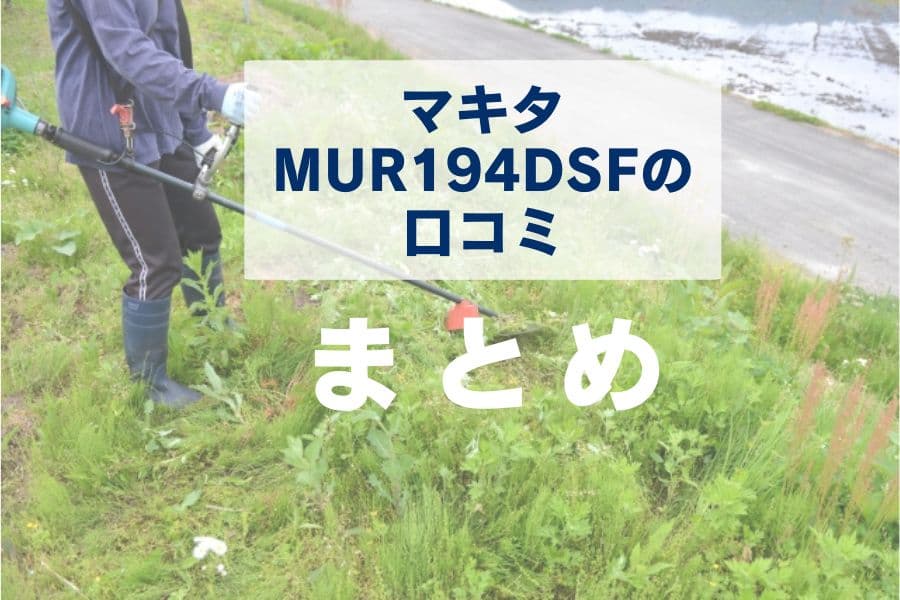 マキタの草刈り機MUR194dsfの口コミのまとめ