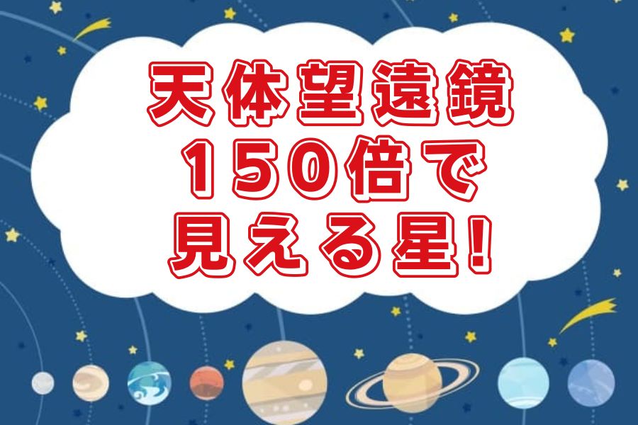 150倍で見える星