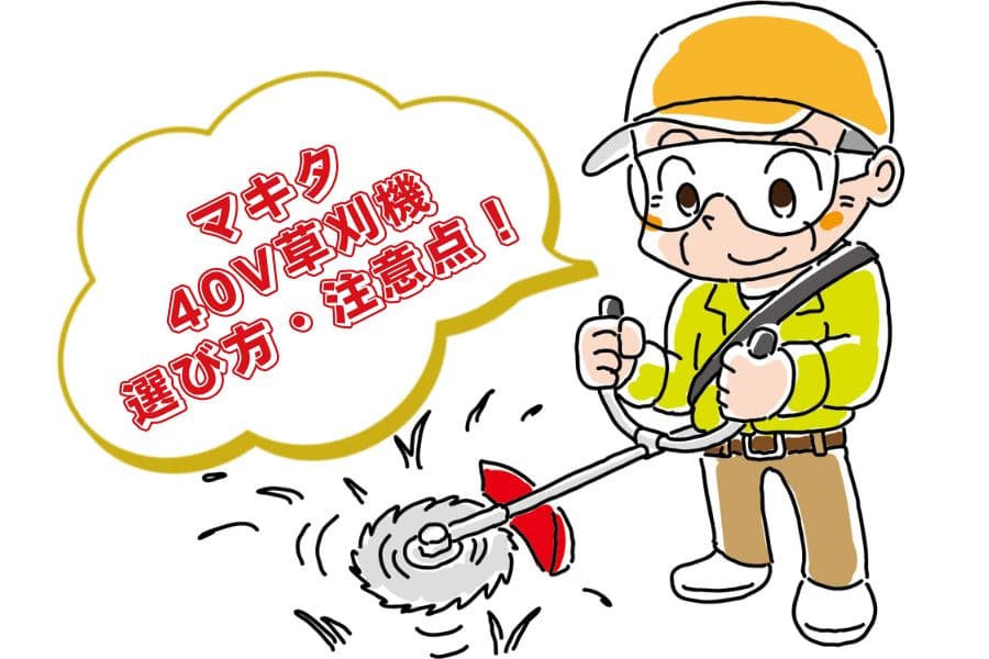 草刈機の選び方・注意点