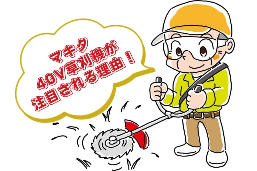 マキタ40V草刈機が注目される理由