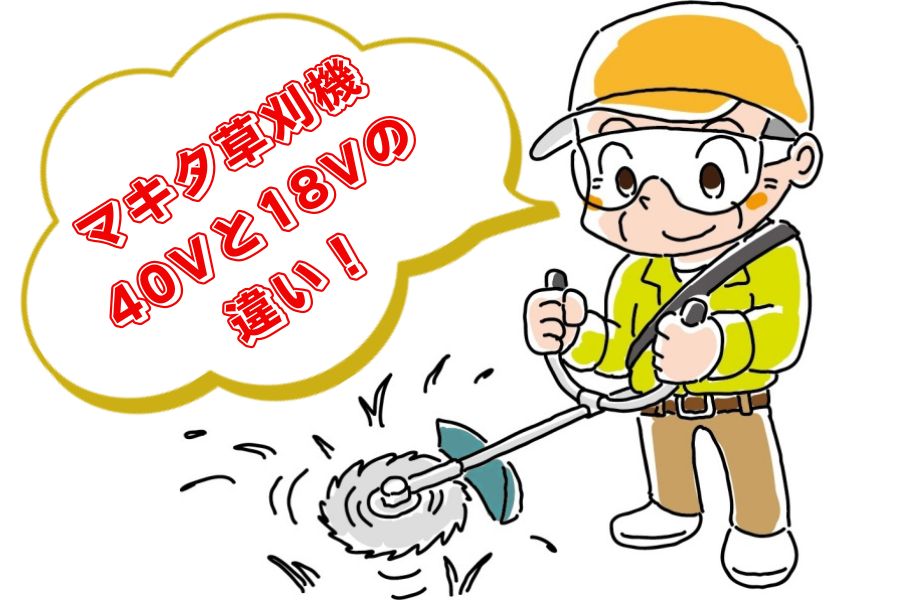 40Vと18Vの違い