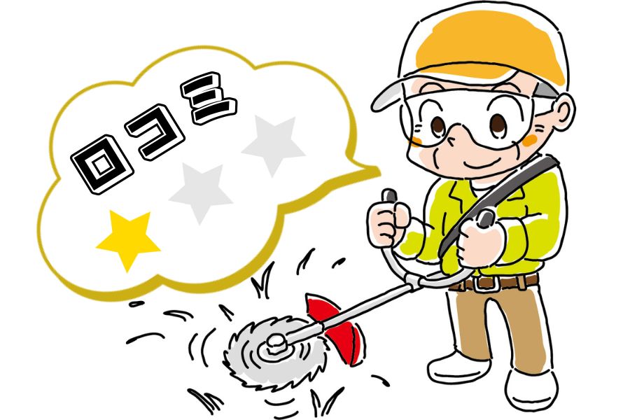 悪い口コミ