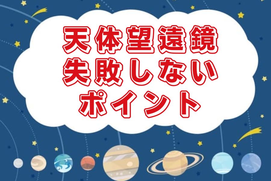 失敗しないポイント