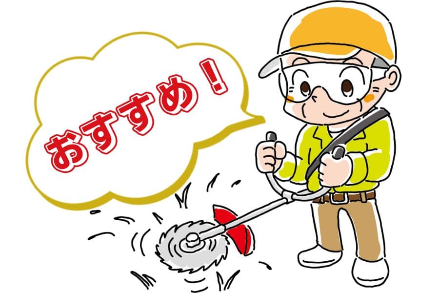 草刈機のおすすめ