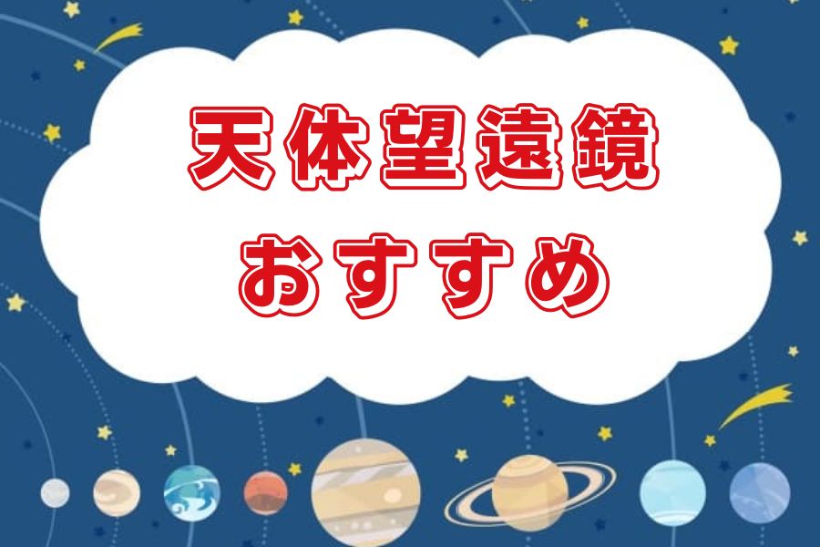 おすすめ