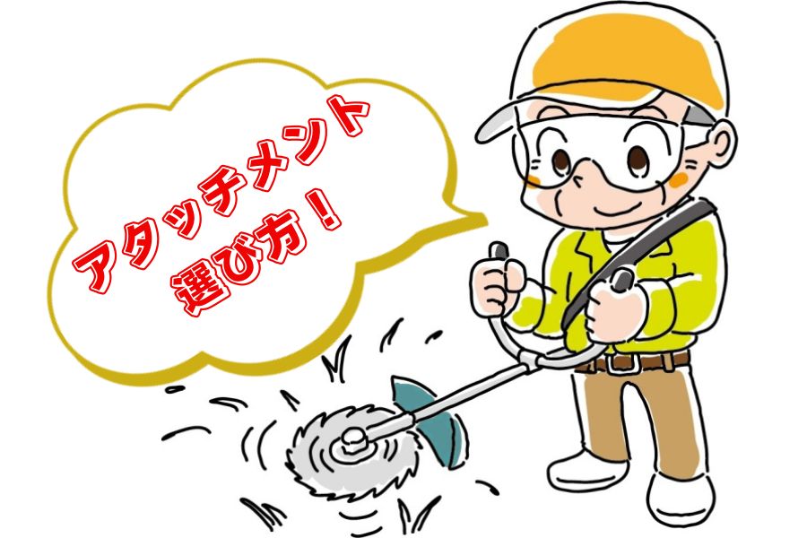 アタッチメントの選び方