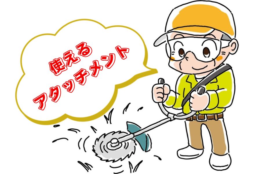 アタッチメント