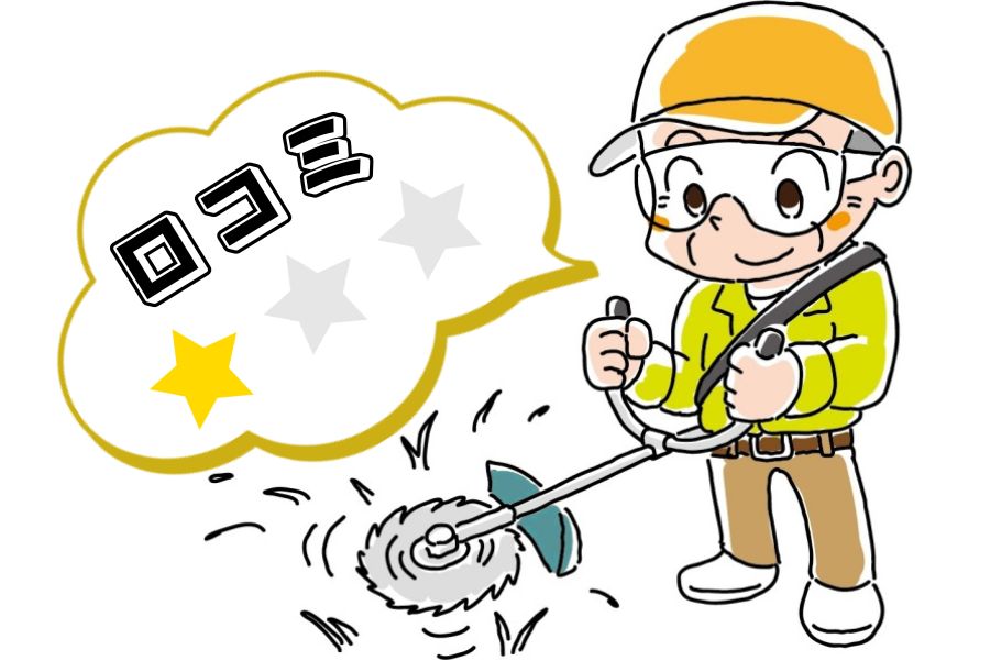 悪い口コミ