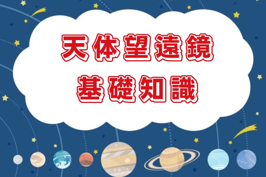 天体望遠鏡の基礎知識