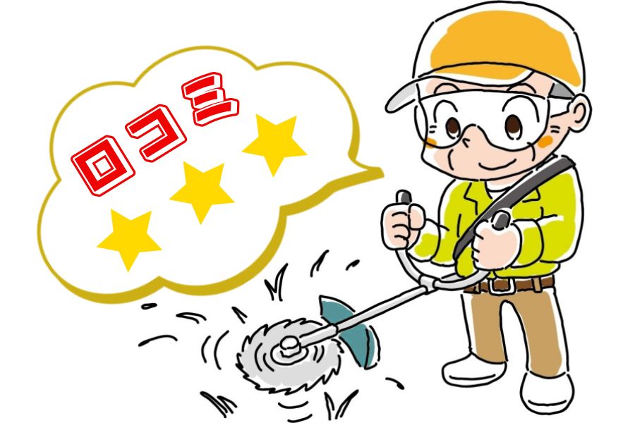 良い口コミ